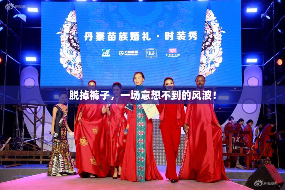 脱掉裤子，一场意想不到的风波！