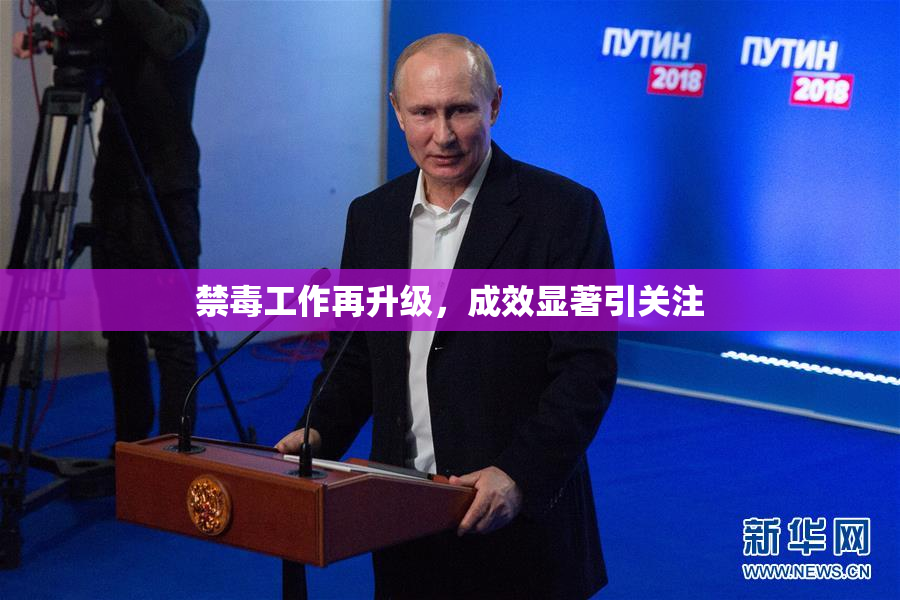 禁毒工作再升级，成效显著引关注