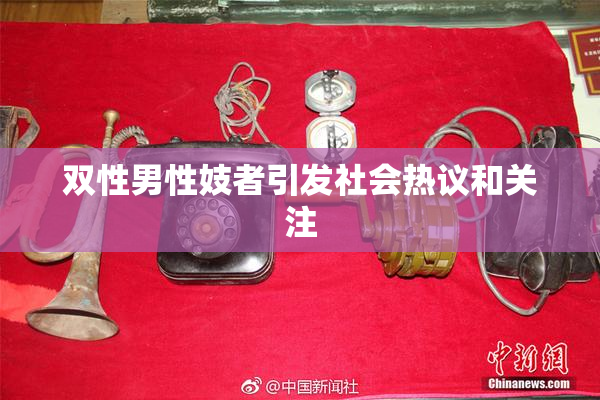 双性男性妓者引发社会热议和关注