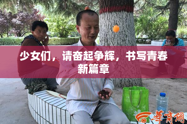 少女们，请奋起争辉，书写青春新篇章
