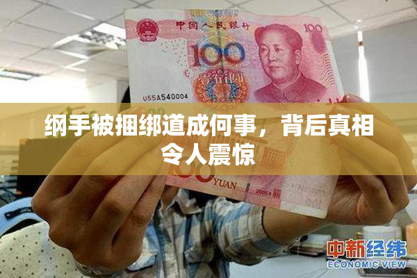 纲手被捆绑道成何事，背后真相令人震惊