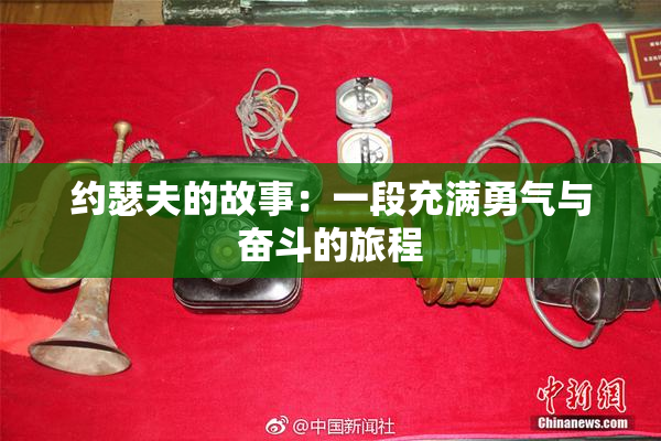 约瑟夫的故事：一段充满勇气与奋斗的旅程