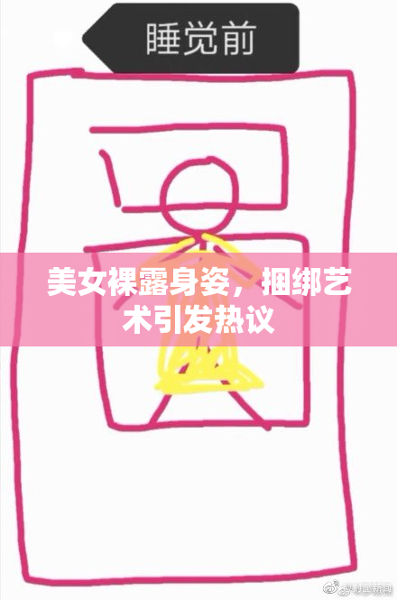 美女裸露身姿，捆绑艺术引发热议