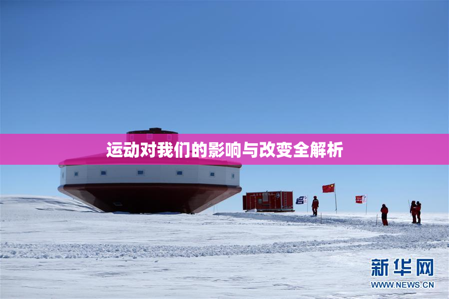 运动对我们的影响与改变全解析