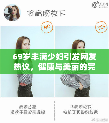 69岁丰满少妇引发网友热议，健康与美丽的完美结合