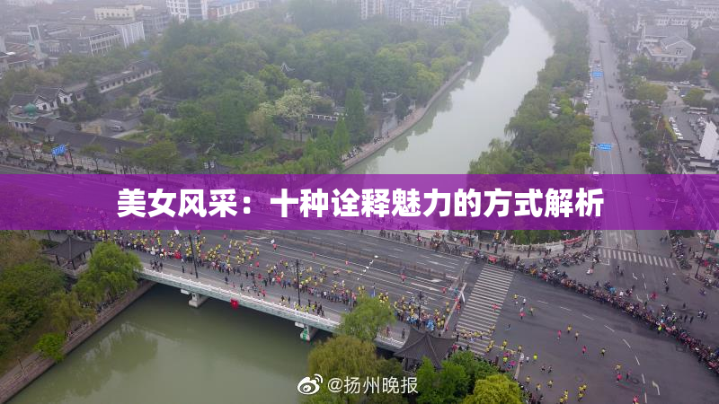 美女风采：十种诠释魅力的方式解析