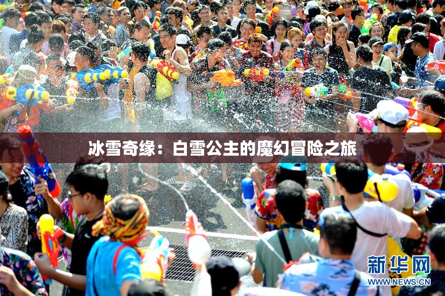 冰雪奇缘：白雪公主的魔幻冒险之旅