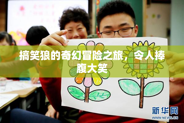 搞笑狼的奇幻冒险之旅，令人捧腹大笑