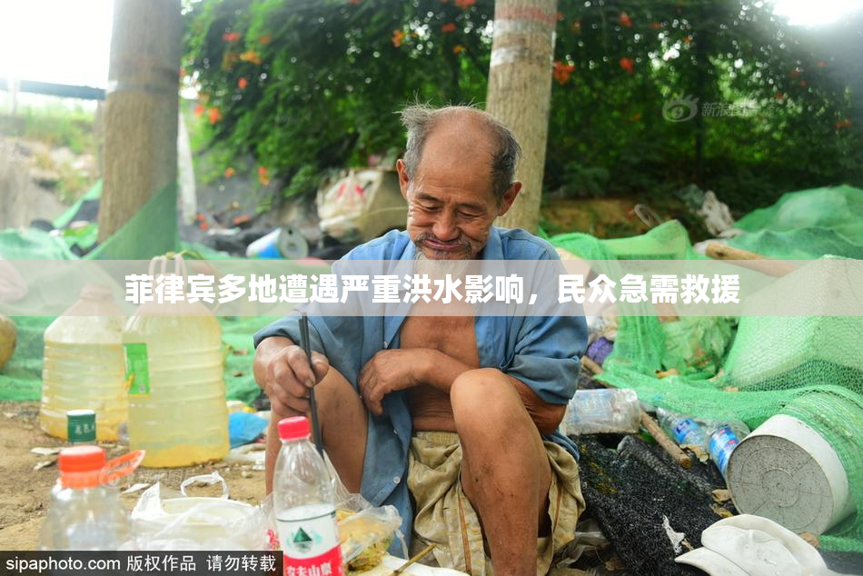 菲律宾多地遭遇严重洪水影响，民众急需救援