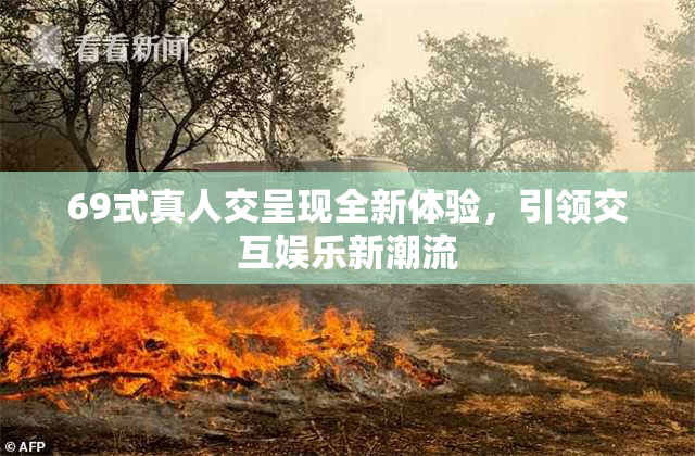 69式真人交呈现全新体验，引领交互娱乐新潮流