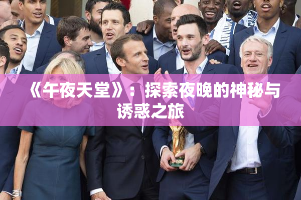 《午夜天堂》：探索夜晚的神秘与诱惑之旅