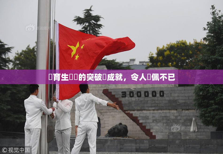體育生學長的突破與成就，令人欽佩不已