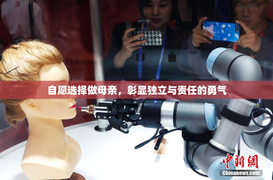自愿选择做母亲，彰显独立与责任的勇气