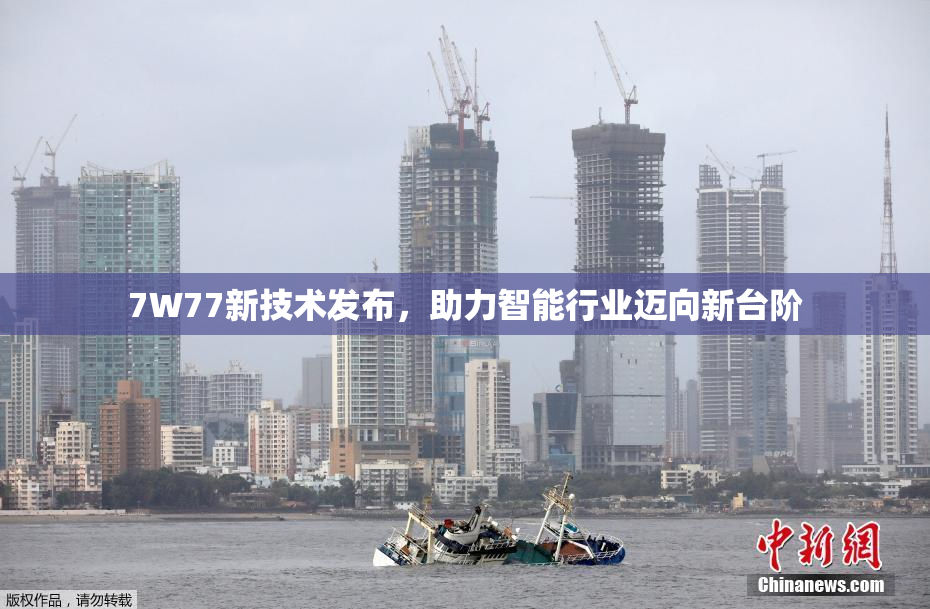 7W77新技术发布，助力智能行业迈向新台阶