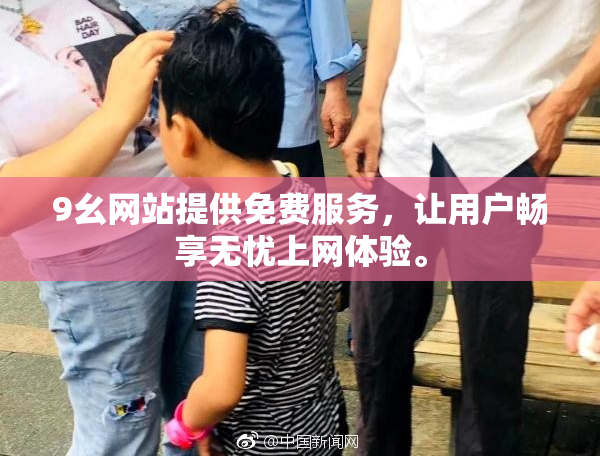 9幺网站提供免费服务，让用户畅享无忧上网体验。
