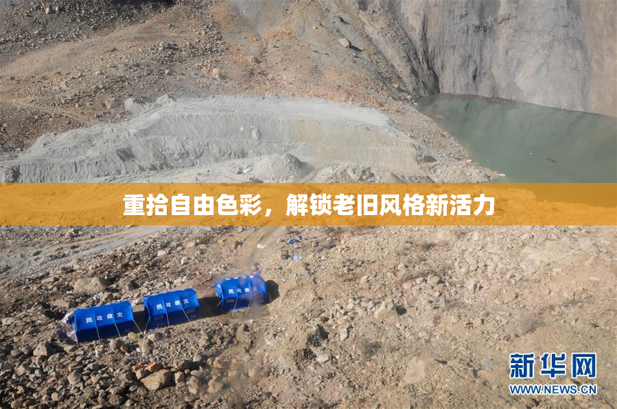 重拾自由色彩，解锁老旧风格新活力