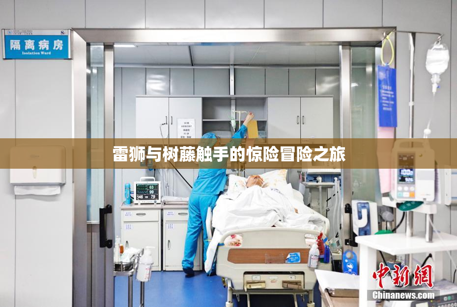 雷狮与树藤触手的惊险冒险之旅