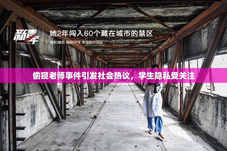 偷窥老师事件引发社会热议，学生隐私受关注