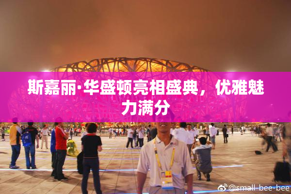 斯嘉丽·华盛顿亮相盛典，优雅魅力满分