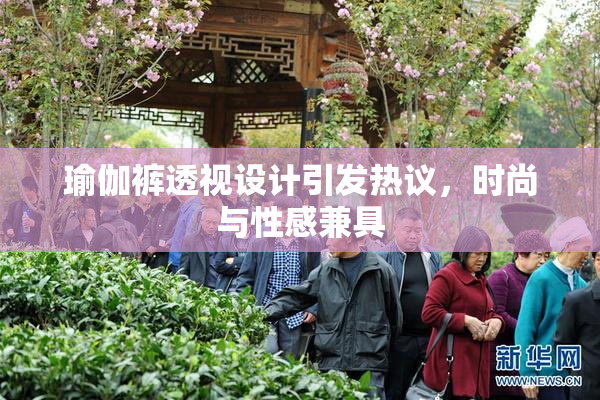 瑜伽裤透视设计引发热议，时尚与性感兼具