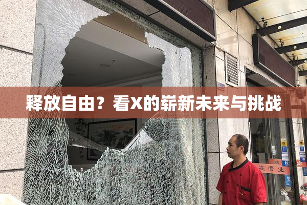 释放自由？看X的崭新未来与挑战