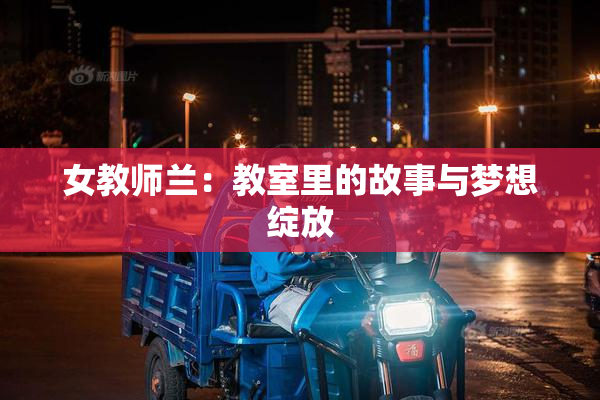 女教师兰：教室里的故事与梦想绽放