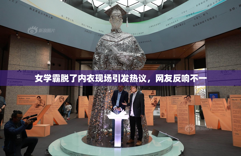 女学霸脱了内衣现场引发热议，网友反响不一