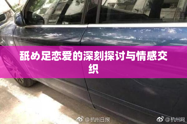 舐め足恋爱的深刻探讨与情感交织