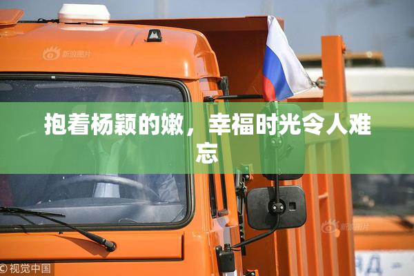 抱着杨颖的嫩，幸福时光令人难忘