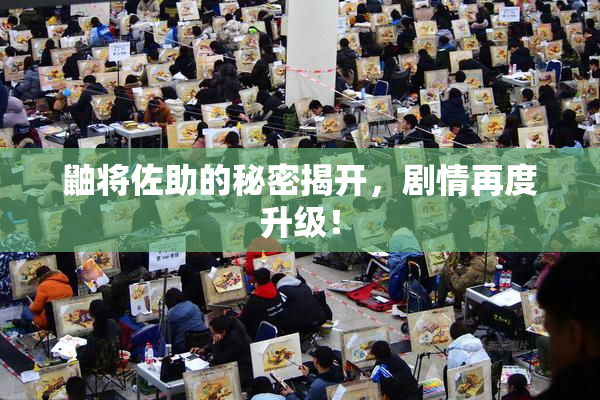 鼬将佐助的秘密揭开，剧情再度升级！