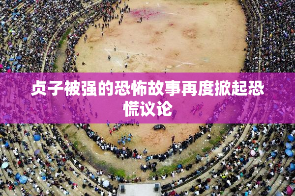 贞子被强的恐怖故事再度掀起恐慌议论