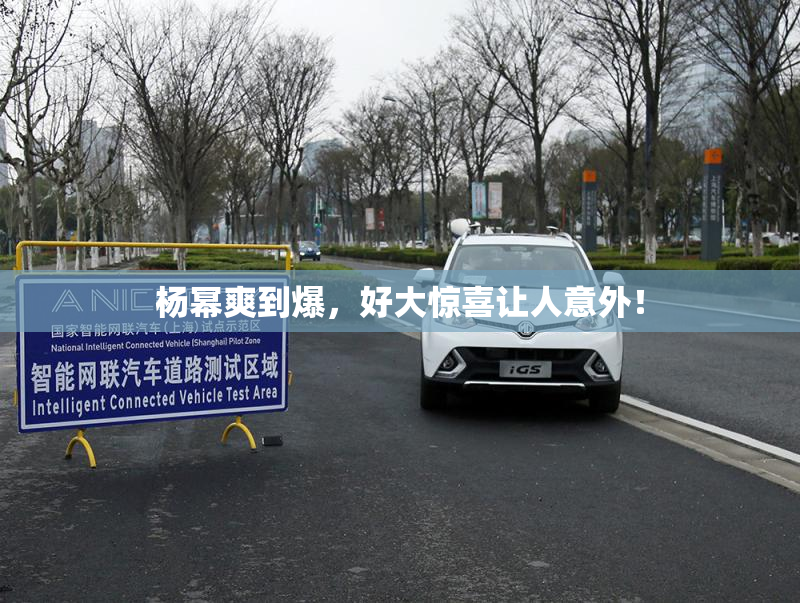 杨幂爽到爆，好大惊喜让人意外！
