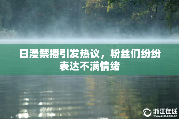 日漫禁播引发热议，粉丝们纷纷表达不满情绪