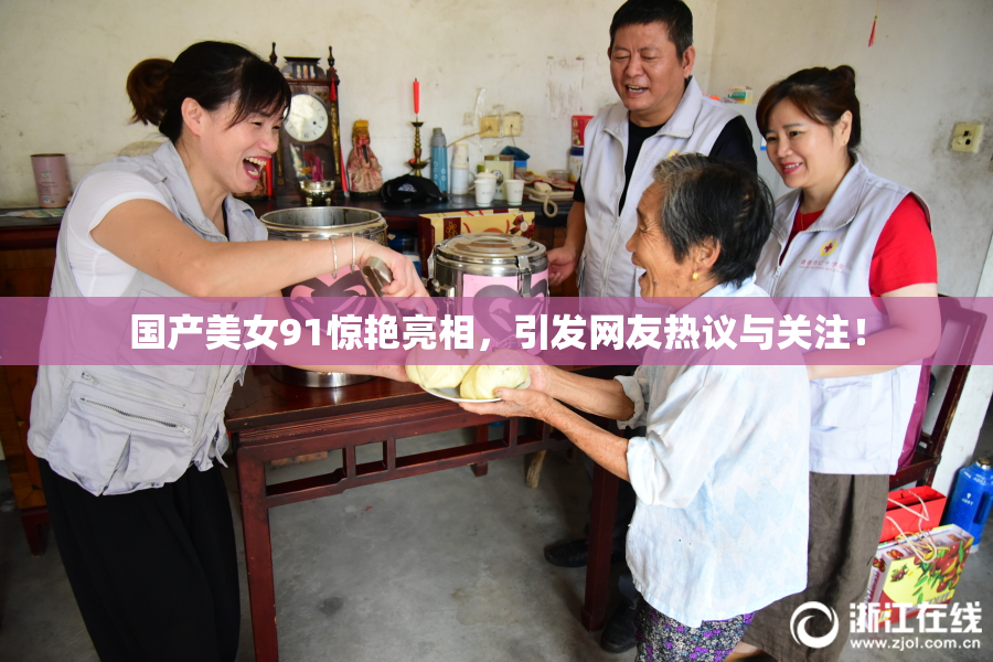 国产美女91惊艳亮相，引发网友热议与关注！