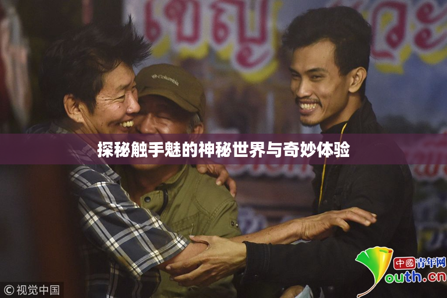 探秘触手魅的神秘世界与奇妙体验