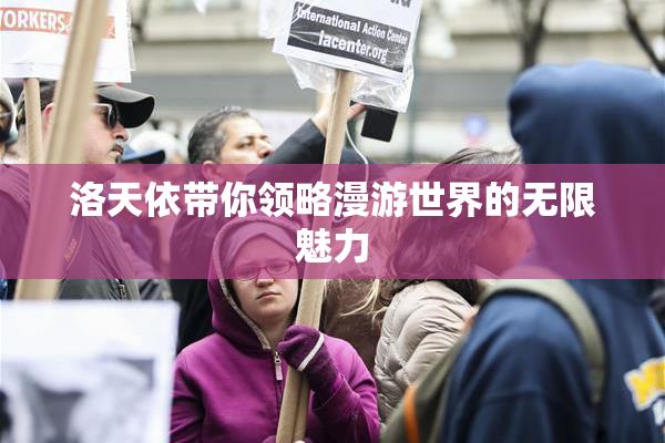 洛天依带你领略漫游世界的无限魅力
