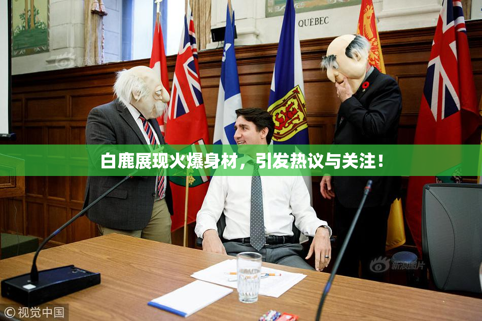 白鹿展现火爆身材，引发热议与关注！