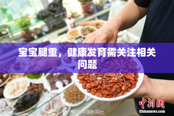 宝宝腿重，健康发育需关注相关问题
