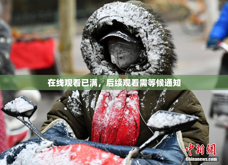 在线观看已满，后续观看需等候通知