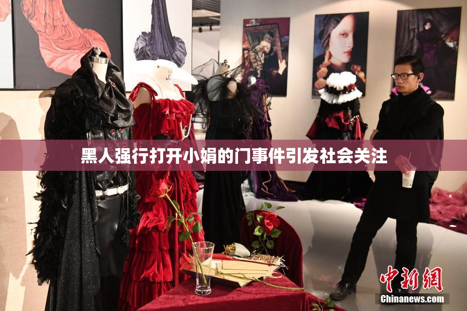 黑人强行打开小娟的门事件引发社会关注