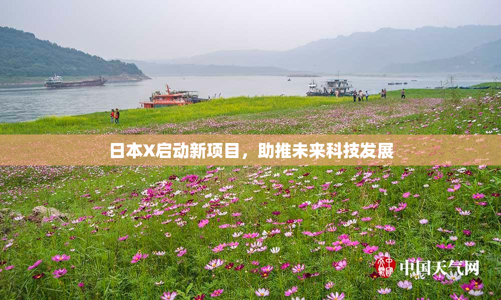 日本X启动新项目，助推未来科技发展