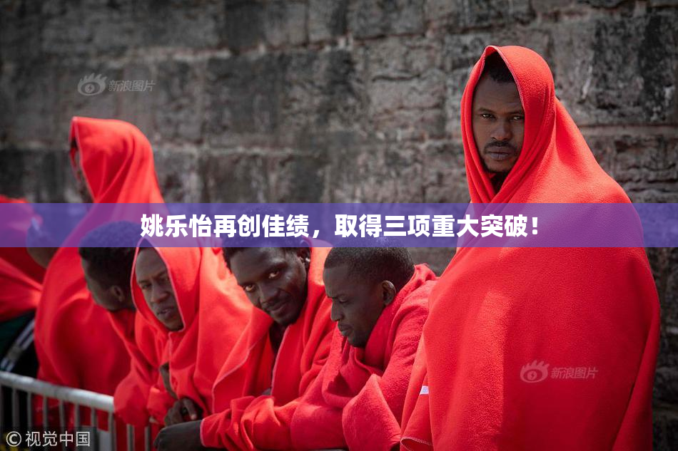 姚乐怡再创佳绩，取得三项重大突破！