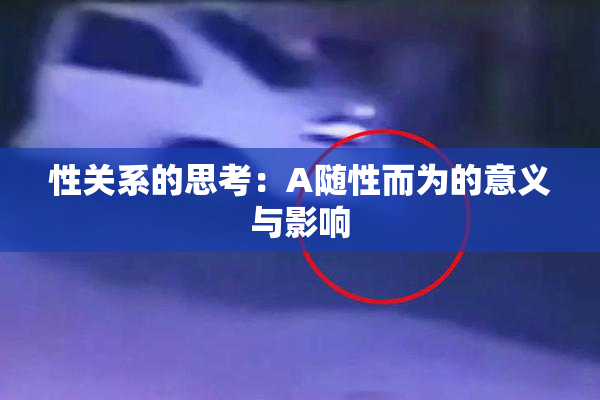 性关系的思考：A随性而为的意义与影响