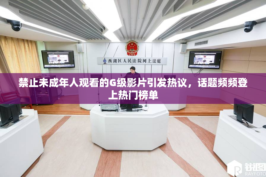 禁止未成年人观看的G级影片引发热议，话题频频登上热门榜单