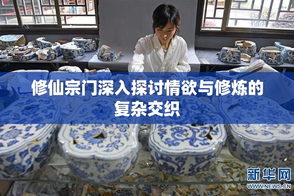 修仙宗门深入探讨情欲与修炼的复杂交织