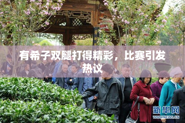 有希子双腿打得精彩，比赛引发热议