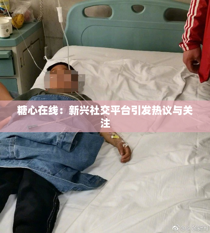 糖心在线：新兴社交平台引发热议与关注