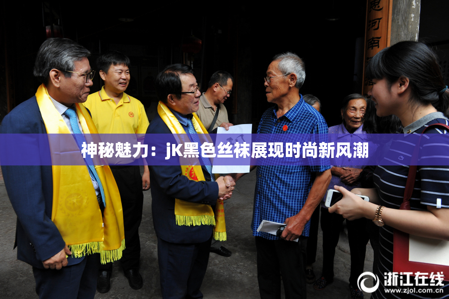 神秘魅力：jK黑色丝袜展现时尚新风潮