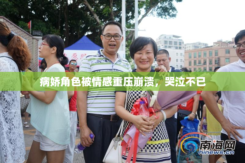 病娇角色被情感重压崩溃，哭泣不已