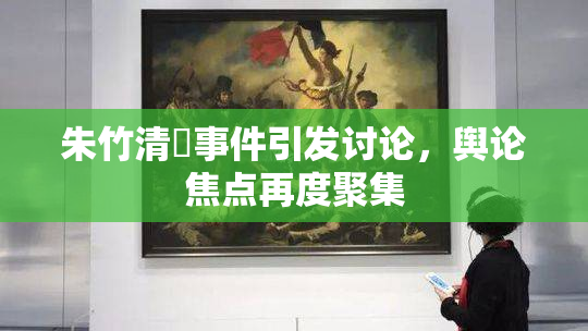 朱竹清婬事件引发讨论，舆论焦点再度聚集